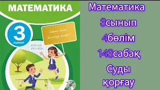 Математика  3сынып  4бөлім  140сабақжаратылыстану бжб