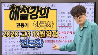 [대성마이맥] 한국사 권용기 - 2020년 고3 10월 학평 한국사 전문항