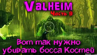 Valheim - Третий Босс Король Слизь или Стена Костей! Как убить босса?