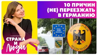 10 ПРИЧИН, почему (не) стоит ПЕРЕЕЗЖАТЬ в Германию