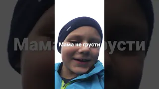 Мама не грусти