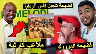 فضيحة الكاف و تأجيل كأس إفريقيا في المغرب | بسبب الملاعب الكارثية 😱