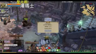 聖光啊!湯瑪士! [TOS] 2016/08/05 拉伊姆 湯瑪士 刻印 一起丸 p1