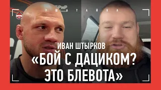 Штырков: "Исмаилов? Будет НОКАУТ" / Минеев, состояние Емельяненко / ЖЕСТКАЯ РЕАКЦИЯ НА ДАЦИКА