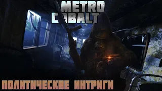 Политические интриги | Metro COBALT | Garry's Mod [DarkRP]