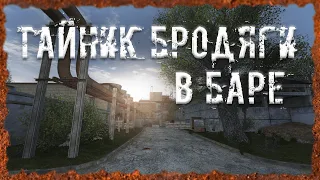 Тайник Бродяги в Баре S.T.A.L.K.E.R. ОП - 2.2 Народная Солянка