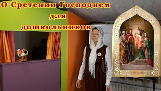 О Сретении Господнем для дошкольников