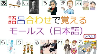 語呂合わせで覚えるモールス信号（日本語）【レベル1】