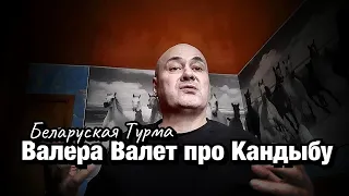 Валера Валет про Кандыбу