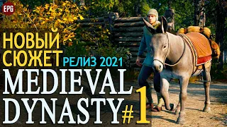 Medieval Dynasty - Релиз 2021 Новый сюжет - Прохождение #1 (стрим)