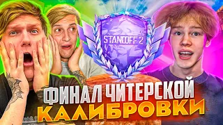 ФИНАЛ ЧИТЕРСКОЙ КАЛИБРОВКИ МОЕГО КЛАНА С ЮТУБЕРАМИ В STANDOFF 2! 😱