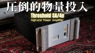 圧倒的物量投入!!  ○○○万円のハイエンド純A級パワーアンプ「Threshold (スレッショルド) SA/4e」購入!!!   Ayre V-3と真っ向勝負!!!