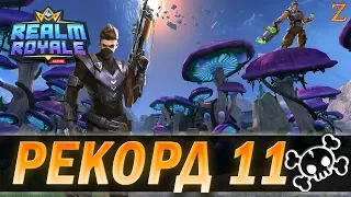 REALM ROYALE - ЛИЧНЫЙ РЕКОРД! ПОЧТИ ТОП 1 =))