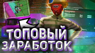 ТОПОВЫЙ СПОСОБ ЗАРАБОТКА ДЛЯ БАНДИТОВ на АРИЗОНА РП в GTA SAMP