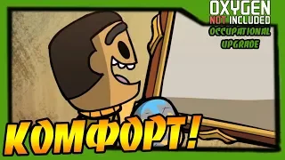 Oxygen Not Included: Occupational Upgrade #22 - Комфорт и уют!