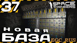 №37 "Новая база" (прохождение) Space Engineers