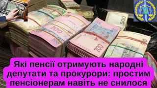 Які пенсії отримують народні депутати та прокурори: простим пенсіонерам навіть не снилося