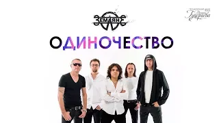 Земляне — «Одиночество» (Official Lyric Video)