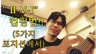 [재즈 기타] II-V-I 코드 컴핑하기~!! 5가지 포지션에서...