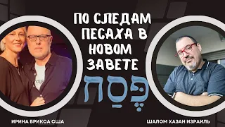 По следам Песаха в Новом Завете