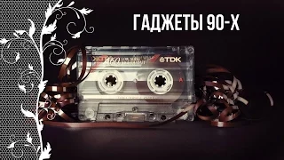 Ностальгия по детству в 90-е. Гаджеты 90-х