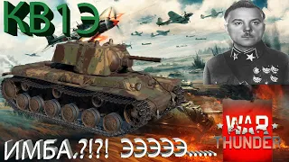 War Thunder. КВ1Э. ИМБА СССР 4.0.???