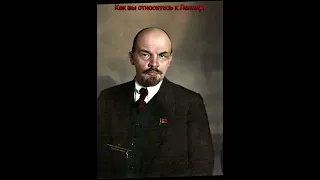 Как вы относитесь к Ленину?