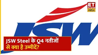 JSW Steel Q4 Results Preview: कल आएंगे JSW Steel के Q4 Results, जानिए नतीजों से क्या है अनुमान ?