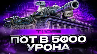 T110E5 I НЕ ПОПУЛЯРНАЯ ИМБА В ДЕЙСТВИИ I ИГРА НА РЕЗУЛЬТАТ В 5К+ I ¯_( ͡° ͜ʖ ͡°)_/¯