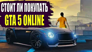 СТОИТ ЛИ ПОКУПАТЬ GTA ONLINE В 2022 ГОДУ?