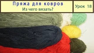 Пряжа для ковров. Из чего вязать? Урок 18