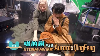 喵的咧#29〈Storm〉MV花絮 - 吳青峰 Qing Feng X @AuroraMusic 歐若拉