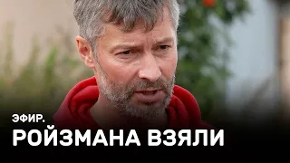 Ройзмана взяли. Эфир