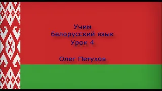 Учим белорусский язык. Урок 4. В школе. Вучым беларускую мову. Урок 4. У школе.