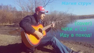 Чиж и СО - Иду в поход! (Cover Магия струн)