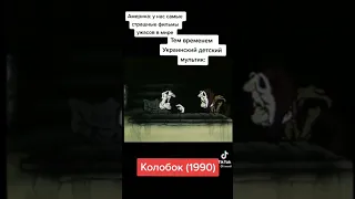 Колобок 1990.  Смешное видео. (для некоторых страшное)