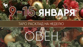 Овен 9-15 января 2023 ♈ Таро прогноз на неделю. Таро гороскоп. Расклад Таро / Лики Таро