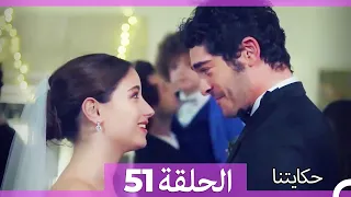 حكايتنا الحلقة 51 - (النسخة الطويلة)