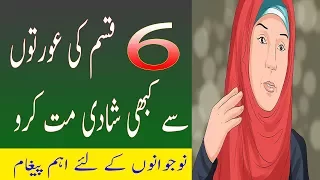 Shadi Se Pehle Ye Video Lazmi Dekhain - 6 Aesi Aurtain Jin Se Shadi Na Karain - men news live