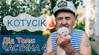 Дід Толя / Онук Саша / ЧАСТИНА 4 / КОТУСІК