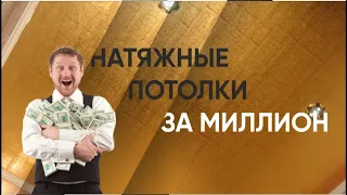 Натяжной потолок - дорого