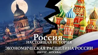 АЛЕКСАНДР ПЫЖИКОВ || РОССИЯ. НАСТОЯЩАЯ ИСТОРИЯ || ЭКОНОМИЧЕСКАЯ РАСЩЕЛИНА РОССИИ