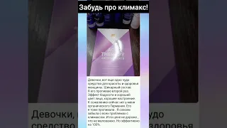 Забудь про климакс!!!