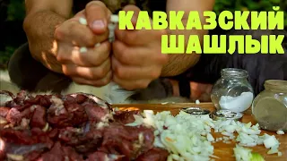 Кавказский Шашлык классический