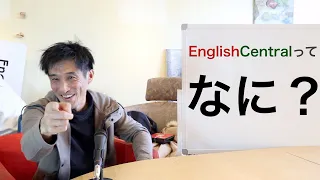 【松村弘典】EnglishCentralってなに！？#1【EnglishCentral】