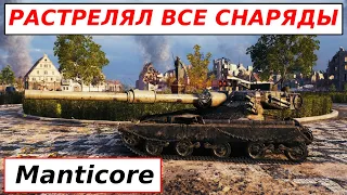 ИГРА БЕЗ СНАРЯДОВ НА MANTICORE КАКОГО ЭТО?