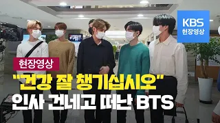 [BTS 현장영상 #4] 전세계 팬에게 전한 말 “건강 잘 챙기십시오”  / KBS뉴스(News)