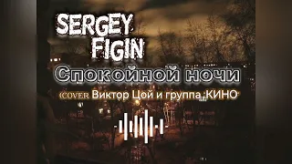 Sergey Figin - "Спокойная ночь" (cover Виктор Цой и группа "КИНО"