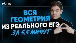 Вся геометрия из реального ЕГЭ за 5,5 минут.