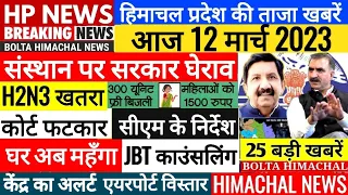 🔴 HP LIVE NEWS TODAY | Himachal News | 12 March 2023 | Bolta Himachal News Today | JBT CM SUKHU, BJP